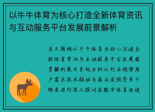 以牛牛体育为核心打造全新体育资讯与互动服务平台发展前景解析
