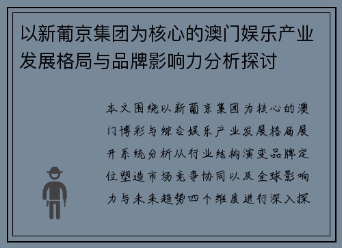 以新葡京集团为核心的澳门娱乐产业发展格局与品牌影响力分析探讨