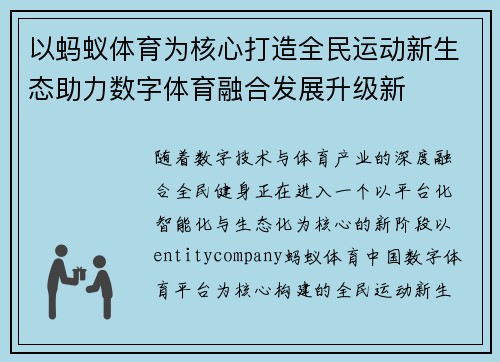 以蚂蚁体育为核心打造全民运动新生态助力数字体育融合发展升级新