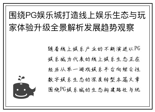 围绕PG娱乐城打造线上娱乐生态与玩家体验升级全景解析发展趋势观察