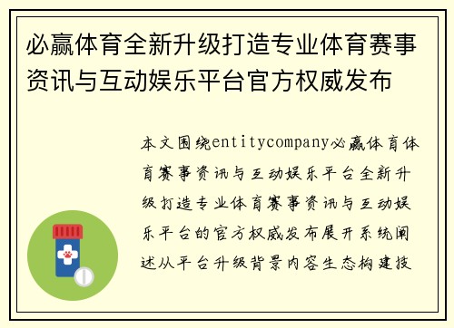 必赢体育全新升级打造专业体育赛事资讯与互动娱乐平台官方权威发布