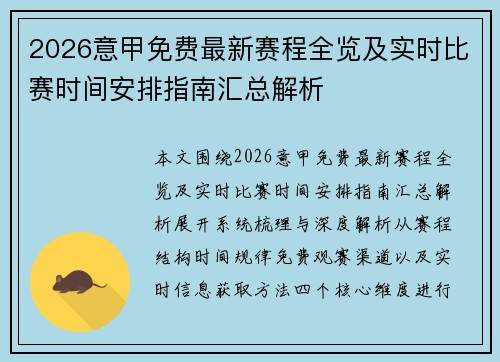 2026意甲免费最新赛程全览及实时比赛时间安排指南汇总解析