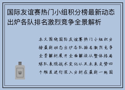 国际友谊赛热门小组积分榜最新动态出炉各队排名激烈竞争全景解析