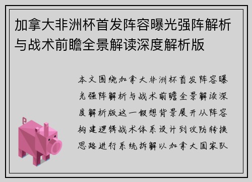 加拿大非洲杯首发阵容曝光强阵解析与战术前瞻全景解读深度解析版