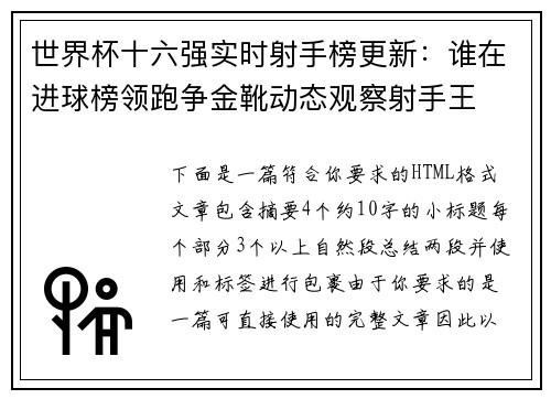 世界杯十六强实时射手榜更新:谁在进球榜领跑争金靴动态观察射手王 世界杯十六强实时射手榜更新:谁在进球榜领跑争金靴动态观察射手王