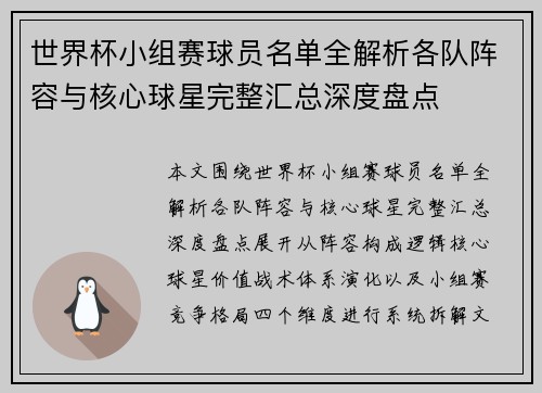 世界杯小组赛球员名单全解析各队阵容与核心球星完整汇总深度盘点 世界杯小组赛球员名单全解析各队阵容与核心球星完整汇总深度盘点