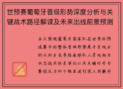世预赛葡萄牙晋级形势深度分析与关键战术路径解读及未来出线前景预测 世预赛葡萄牙晋级形势深度分析与关键战术路径解读及未来出线前景预测