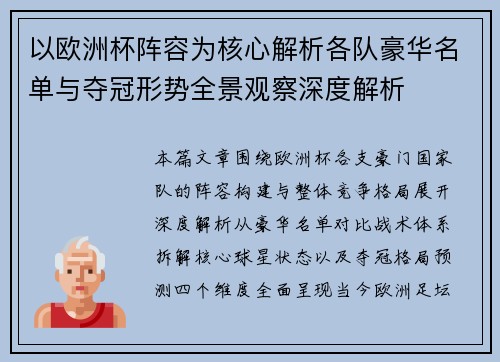 以欧洲杯阵容为核心解析各队豪华名单与夺冠形势全景观察深度解析 以欧洲杯阵容为核心解析各队豪华名单与夺冠形势全景观察深度解析