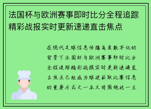 法国杯与欧洲赛事即时比分全程追踪精彩战报实时更新速递直击焦点