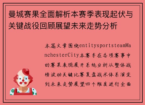 曼城赛果全面解析本赛季表现起伏与关键战役回顾展望未来走势分析