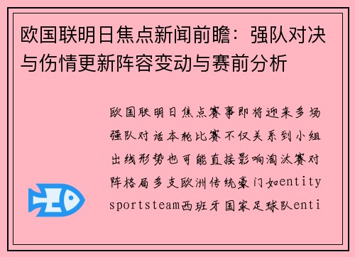 欧国联明日焦点新闻前瞻:强队对决与伤情更新阵容变动与赛前分析 欧国联明日焦点新闻前瞻:强队对决与伤情更新阵容变动与赛前分析