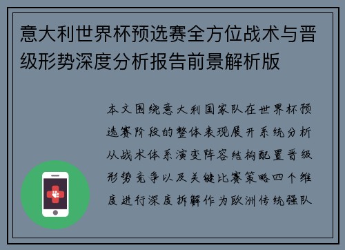 意大利世界杯预选赛全方位战术与晋级形势深度分析报告前景解析版