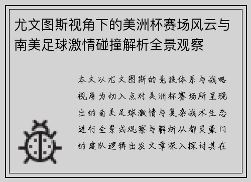 尤文图斯视角下的美洲杯赛场风云与南美足球激情碰撞解析全景观察 尤文图斯视角下的美洲杯赛场风云与南美足球激情碰撞解析全景观察