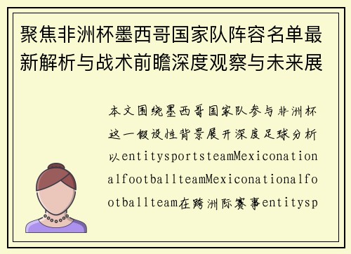 聚焦非洲杯墨西哥国家队阵容名单最新解析与战术前瞻深度观察与未来展望 聚焦非洲杯墨西哥国家队阵容名单最新解析与战术前瞻深度观察与未来展望