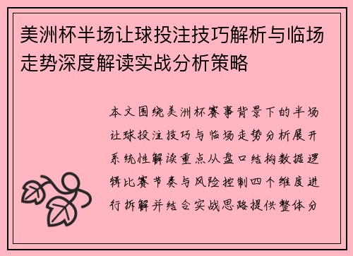 美洲杯半场让球投注技巧解析与临场走势深度解读实战分析策略 美洲杯半场让球投注技巧解析与临场走势深度解读实战分析策略