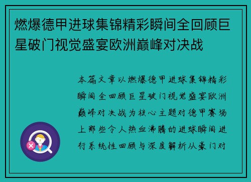 燃爆德甲进球集锦精彩瞬间全回顾巨星破门视觉盛宴欧洲巅峰对决战
