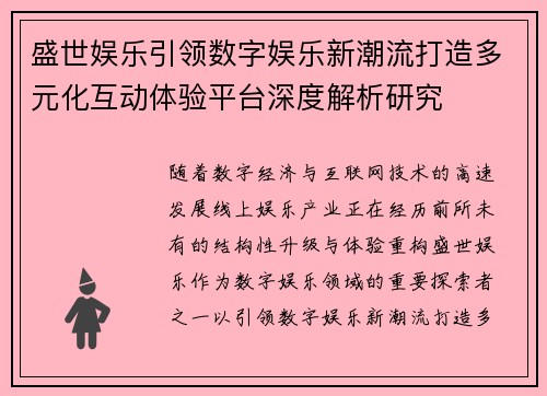 盛世娱乐引领数字娱乐新潮流打造多元化互动体验平台深度解析研究 盛世娱乐引领数字娱乐新潮流打造多元化互动体验平台深度解析研究