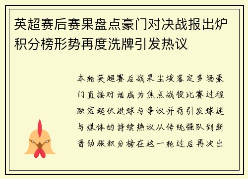 英超赛后赛果盘点豪门对决战报出炉积分榜形势再度洗牌引发热议