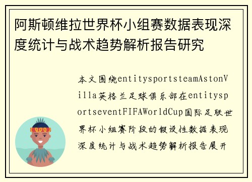 阿斯顿维拉世界杯小组赛数据表现深度统计与战术趋势解析报告研究 阿斯顿维拉世界杯小组赛数据表现深度统计与战术趋势解析报告研究
