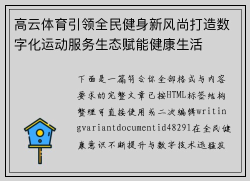 高云体育引领全民健身新风尚打造数字化运动服务生态赋能健康生活 高云体育引领全民健身新风尚打造数字化运动服务生态赋能健康生活