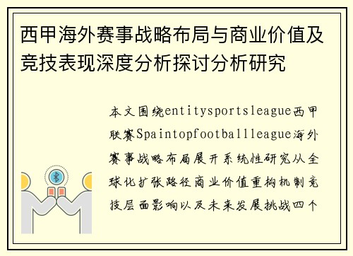 西甲海外赛事战略布局与商业价值及竞技表现深度分析探讨分析研究 西甲海外赛事战略布局与商业价值及竞技表现深度分析探讨分析研究