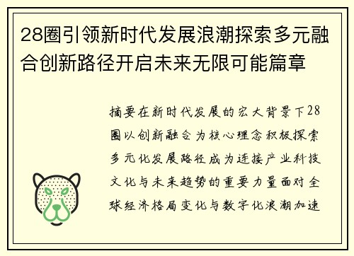 28圈引领新时代发展浪潮探索多元融合创新路径开启未来无限可能篇章