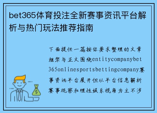 bet365体育投注全新赛事资讯平台解析与热门玩法推荐指南