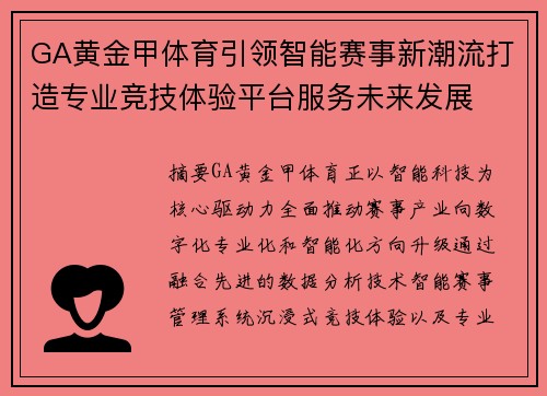 GA黄金甲体育引领智能赛事新潮流打造专业竞技体验平台服务未来发展