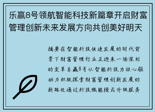 乐赢8号领航智能科技新篇章开启财富管理创新未来发展方向共创美好明天