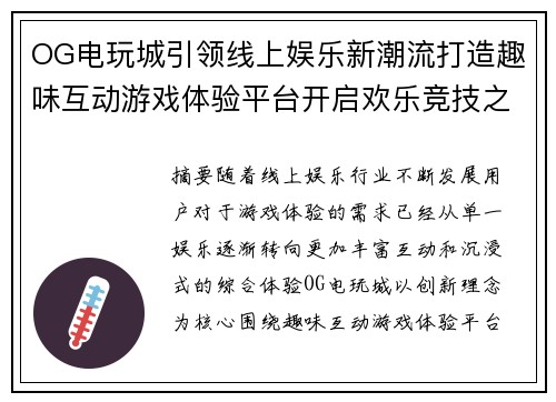 OG电玩城引领线上娱乐新潮流打造趣味互动游戏体验平台开启欢乐竞技之旅