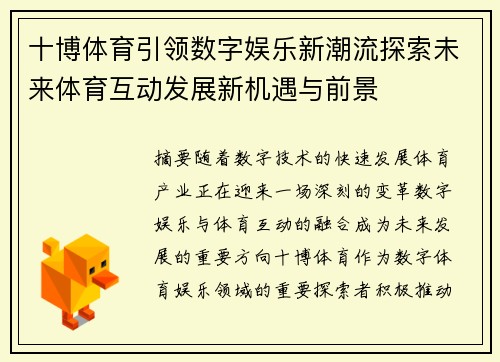 十博体育引领数字娱乐新潮流探索未来体育互动发展新机遇与前景