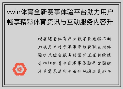 vwin体育全新赛事体验平台助力用户畅享精彩体育资讯与互动服务内容升级