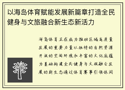 以海岛体育赋能发展新篇章打造全民健身与文旅融合新生态新活力