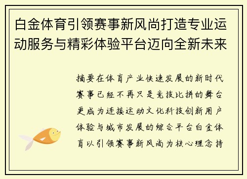 白金体育引领赛事新风尚打造专业运动服务与精彩体验平台迈向全新未来