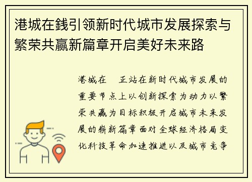 港城在銭引领新时代城市发展探索与繁荣共赢新篇章开启美好未来路
