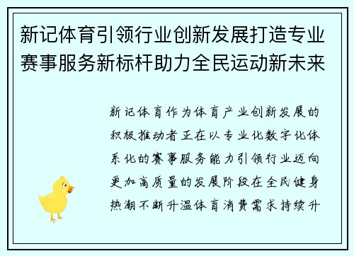 新记体育引领行业创新发展打造专业赛事服务新标杆助力全民运动新未来 新记体育引领行业创新发展打造专业赛事服务新标杆助力全民运动新未来