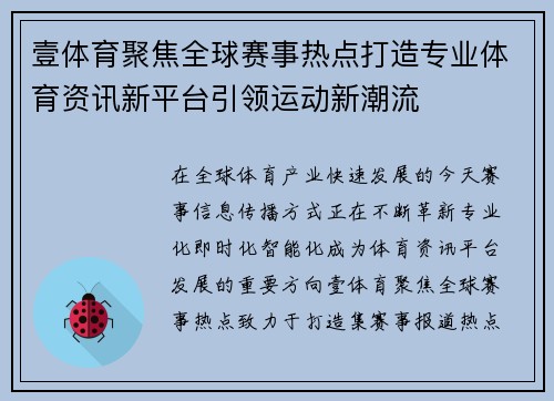 壹体育聚焦全球赛事热点打造专业体育资讯新平台引领运动新潮流 壹体育聚焦全球赛事热点打造专业体育资讯新平台引领运动新潮流