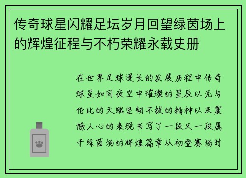 传奇球星闪耀足坛岁月回望绿茵场上的辉煌征程与不朽荣耀永载史册 传奇球星闪耀足坛岁月回望绿茵场上的辉煌征程与不朽荣耀永载史册