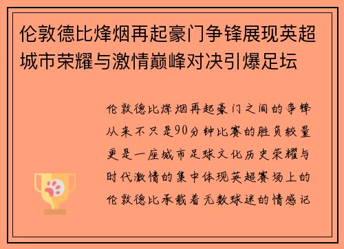 伦敦德比烽烟再起豪门争锋展现英超城市荣耀与激情巅峰对决引爆足坛 伦敦德比烽烟再起豪门争锋展现英超城市荣耀与激情巅峰对决引爆足坛