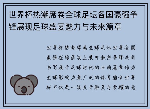 世界杯热潮席卷全球足坛各国豪强争锋展现足球盛宴魅力与未来篇章