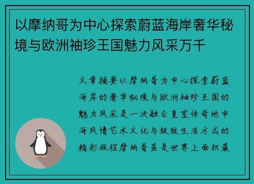 以摩纳哥为中心探索蔚蓝海岸奢华秘境与欧洲袖珍王国魅力风采万千
