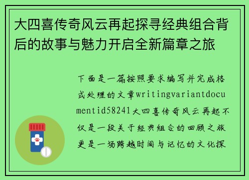 大四喜传奇风云再起探寻经典组合背后的故事与魅力开启全新篇章之旅 大四喜传奇风云再起探寻经典组合背后的故事与魅力开启全新篇章之旅