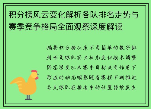 积分榜风云变化解析各队排名走势与赛季竞争格局全面观察深度解读 积分榜风云变化解析各队排名走势与赛季竞争格局全面观察深度解读