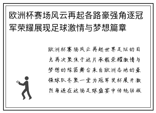 欧洲杯赛场风云再起各路豪强角逐冠军荣耀展现足球激情与梦想篇章 欧洲杯赛场风云再起各路豪强角逐冠军荣耀展现足球激情与梦想篇章