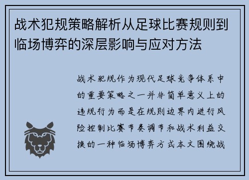 战术犯规策略解析从足球比赛规则到临场博弈的深层影响与应对方法
