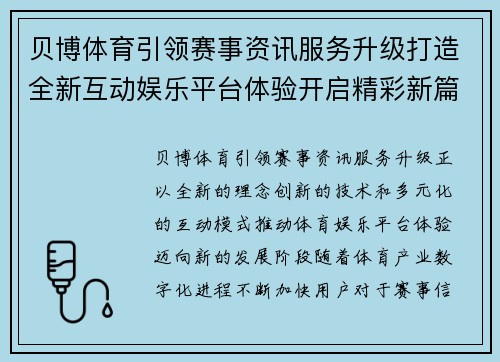 贝博体育引领赛事资讯服务升级打造全新互动娱乐平台体验开启精彩新篇