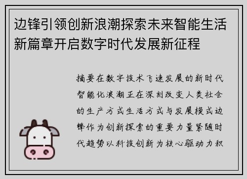边锋引领创新浪潮探索未来智能生活新篇章开启数字时代发展新征程 边锋引领创新浪潮探索未来智能生活新篇章开启数字时代发展新征程