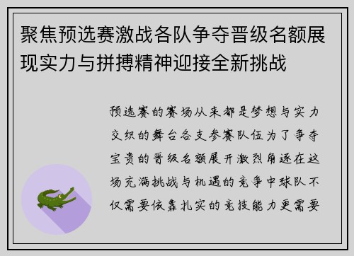聚焦预选赛激战各队争夺晋级名额展现实力与拼搏精神迎接全新挑战