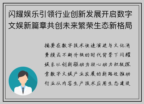 闪耀娱乐引领行业创新发展开启数字文娱新篇章共创未来繁荣生态新格局
