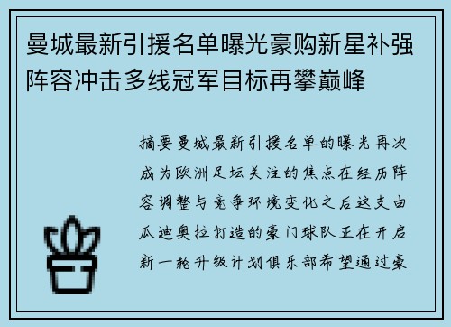 曼城最新引援名单曝光豪购新星补强阵容冲击多线冠军目标再攀巅峰 曼城最新引援名单曝光豪购新星补强阵容冲击多线冠军目标再攀巅峰